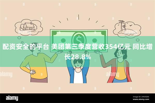 配资安全的平台 美团第三季度营收354亿元 同比增长28.8%