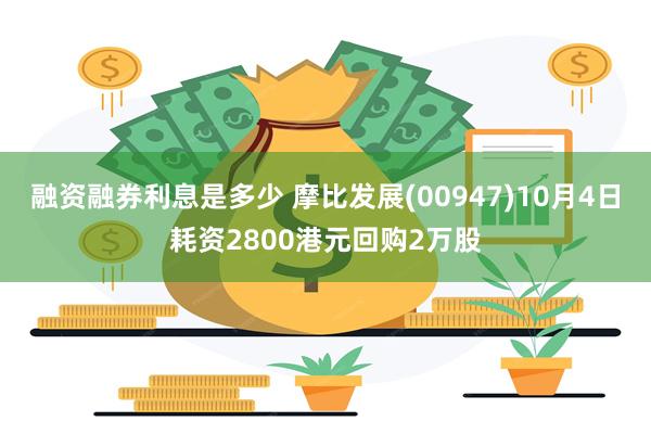 融资融券利息是多少 摩比发展(00947)10月4日耗资2800港元回购2万股